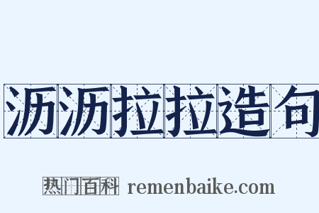 沥沥拉拉造句是什么意思的图片